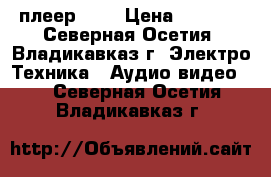 DVD плеер BBK › Цена ­ 1 000 - Северная Осетия, Владикавказ г. Электро-Техника » Аудио-видео   . Северная Осетия,Владикавказ г.